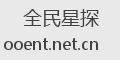 全民星探