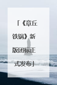 《章丘铁锅》新版团标正式发布