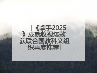 《歌手2025》成就收视爆款 获联合国教科文组织再度推荐