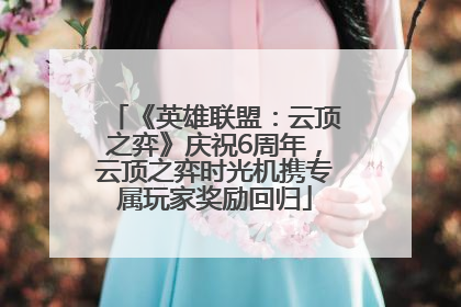 《英雄联盟：云顶之弈》庆祝6周年，云顶之弈时光机携专属玩家奖励回归