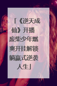 《逆天成仙》开播 废柴少年燃爽开挂解锁躺赢式逆袭人生