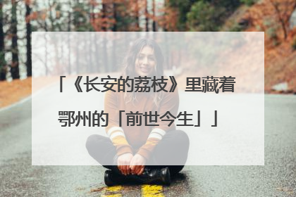 《长安的荔枝》里藏着鄂州的「前世今生」