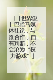 「世界说」巴哈马媒体社论：与谁合作，自有判断，不会沦为“权力游戏”