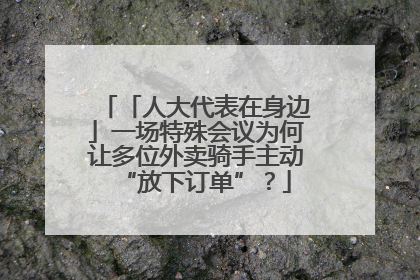 「人大代表在身边」一场特殊会议为何让多位外卖骑手主动“放下订单”？