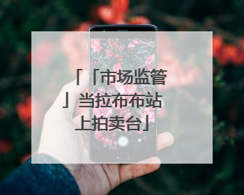 「市场监管」当拉布布站上拍卖台