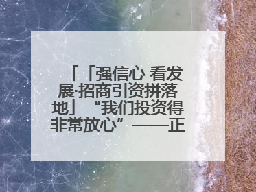 「强信心 看发展·招商引资拼落地」“我们投资得非常放心”——正宁县中钠储能新能源项目建设见闻