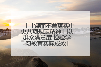 「锲而不舍落实中央八项规定精神」以群众满意度 检验学习教育实际成效