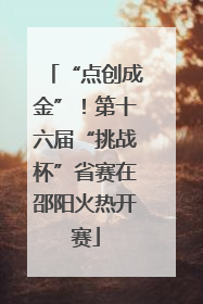 “点创成金”！第十六届“挑战杯”省赛在邵阳火热开赛