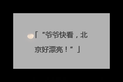 “爷爷快看，北京好漂亮！”