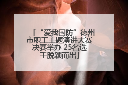 “爱我国防”德州市职工主题演讲大赛决赛举办 25名选手脱颖而出