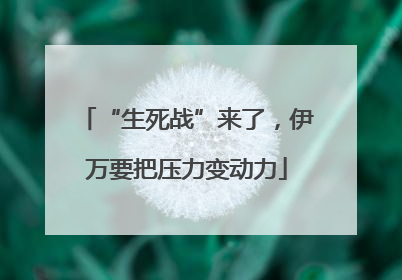 “生死战”来了，伊万要把压力变动力