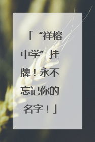 “祥榕中学”挂牌！永不忘记你的名字！