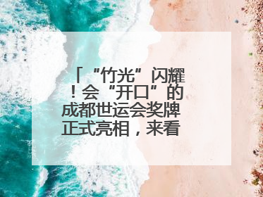 “竹光”闪耀！会“开口”的成都世运会奖牌正式亮相，来看设计师巧思
