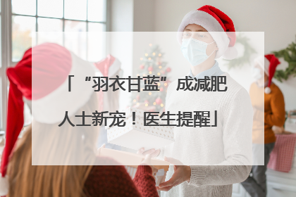 “羽衣甘蓝”成减肥人士新宠！医生提醒