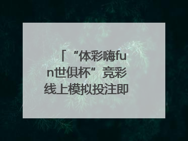 “体彩嗨fun世俱杯”竞彩线上模拟投注即将上线！赢超级大乐透体验券