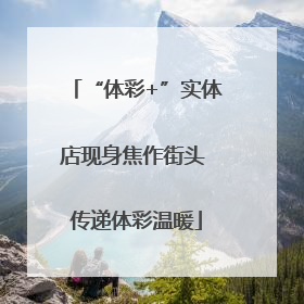 “体彩+”实体店现身焦作街头 传递体彩温暖