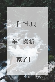 “七只羊”搬新家了