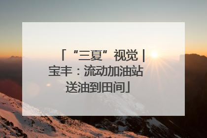 “三夏”视觉｜宝丰：流动加油站 送油到田间