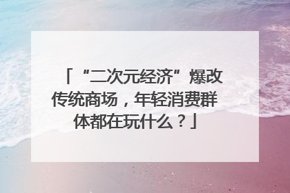 “二次元经济”爆改传统商场，年轻消费群体都在玩什么？