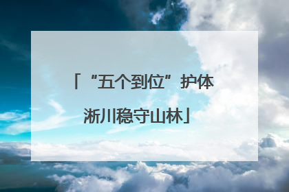 “五个到位”护体 淅川稳守山林