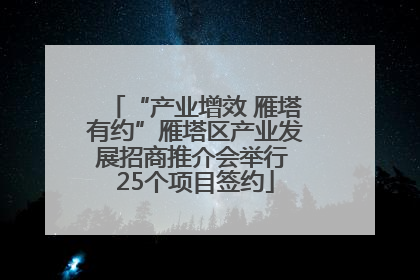 “产业增效 雁塔有约”雁塔区产业发展招商推介会举行 25个项目签约