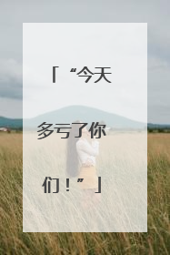 “今天多亏了你们！”