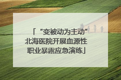 “变被动为主动”北海医院开展血源性职业暴露应急演练