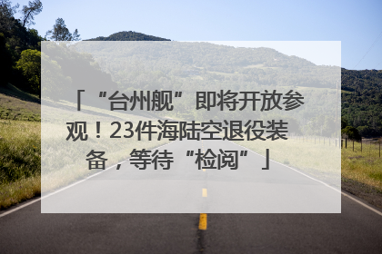 “台州舰”即将开放参观！23件海陆空退役装备，等待“检阅”