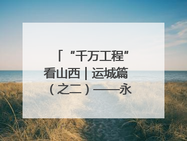 “千万工程”看山西｜运城篇（之二）——永济市东开张村