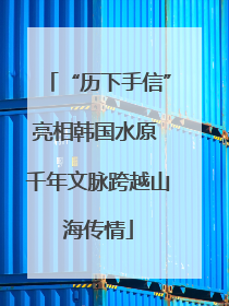 “历下手信”亮相韩国水原 千年文脉跨越山海传情