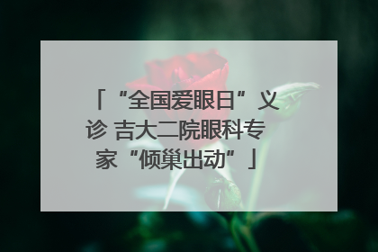 “全国爱眼日”义诊 吉大二院眼科专家“倾巢出动”