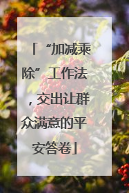 “加减乘除”工作法，交出让群众满意的平安答卷