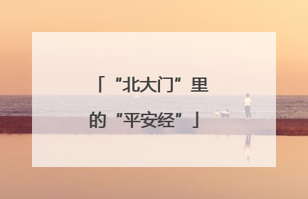 “北大门”里的“平安经”