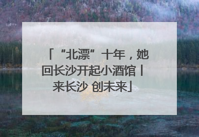 “北漂”十年，她回长沙开起小酒馆丨来长沙 创未来
