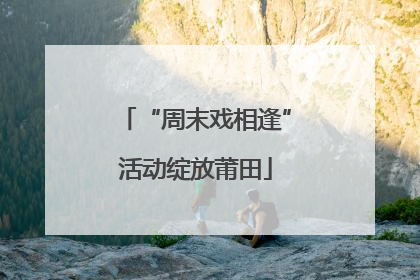 “周末戏相逢”活动绽放莆田