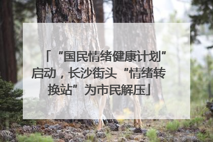 “国民情绪健康计划”启动，长沙街头“情绪转换站”为市民解压