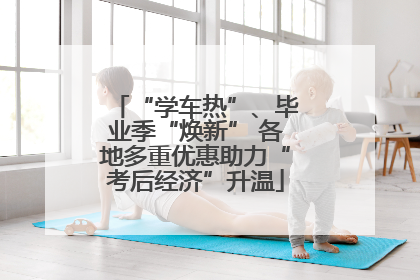 “学车热”、毕业季“焕新” 各地多重优惠助力“考后经济”升温