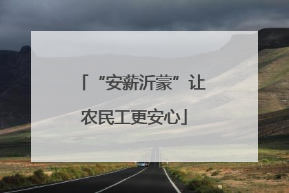 “安薪沂蒙”让农民工更安心