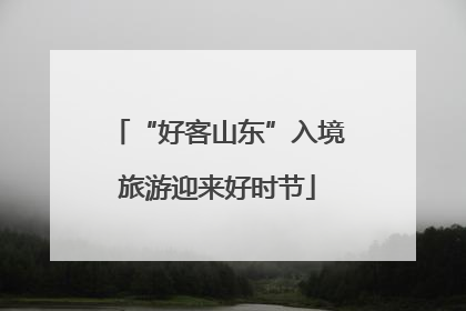 “好客山东”入境旅游迎来好时节