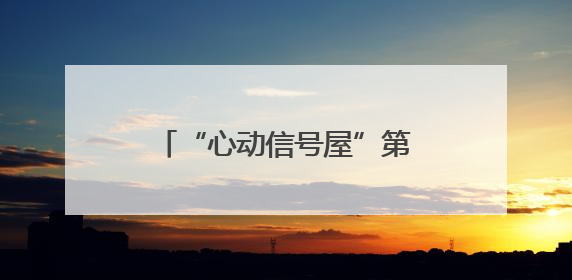 “心动信号屋”第二期心动预警 快来邂逅你的命中注定