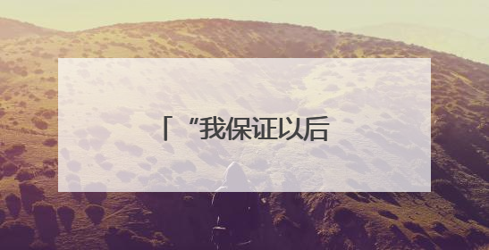 “我保证以后不会再犯了”