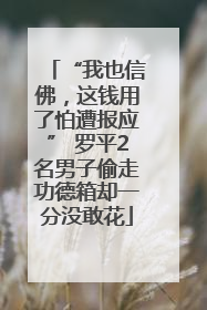 “我也信佛，这钱用了怕遭报应” 罗平2名男子偷走功德箱却一分没敢花