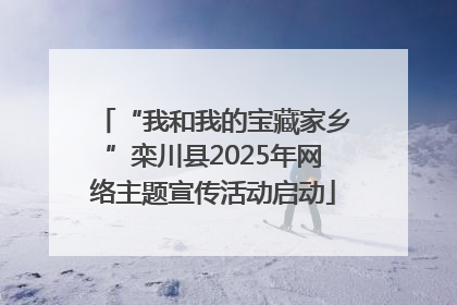 “我和我的宝藏家乡”栾川县2025年网络主题宣传活动启动