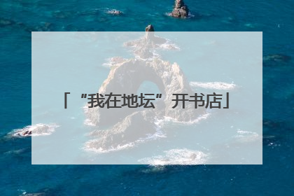 “我在地坛”开书店