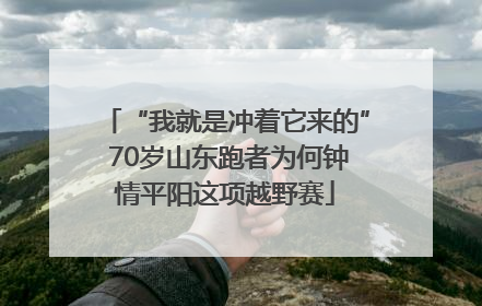 “我就是冲着它来的” 70岁山东跑者为何钟情平阳这项越野赛