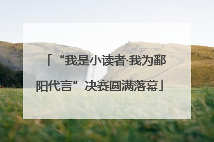 “我是小读者·我为鄱阳代言”决赛圆满落幕