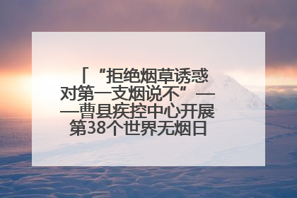 “拒绝烟草诱惑 对第一支烟说不”——曹县疾控中心开展第38个世界无烟日科普宣传活动