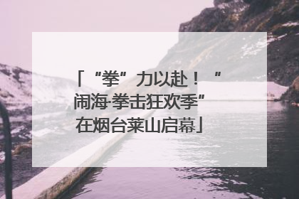 “拳”力以赴！“闹海·拳击狂欢季”在烟台莱山启幕