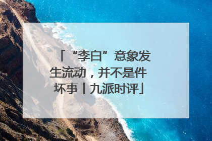“李白”意象发生流动，并不是件坏事丨九派时评