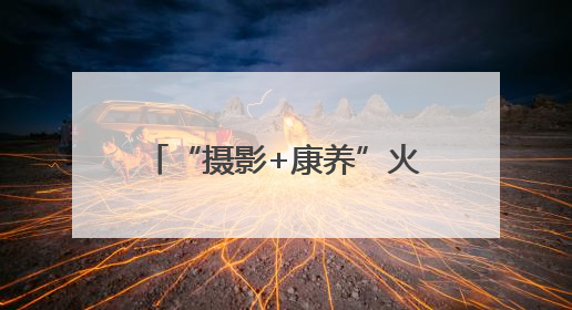 “摄影+康养”火热“出圈” 多业态串联成线激发“银发一族”深度游潜力